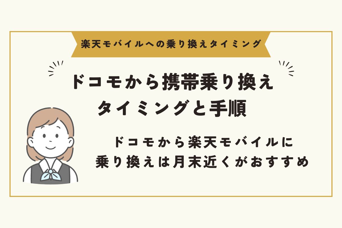 楽天モバイルへの乗り換え　タイミング